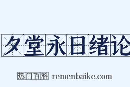 夕堂永日绪论是什么意思的图片